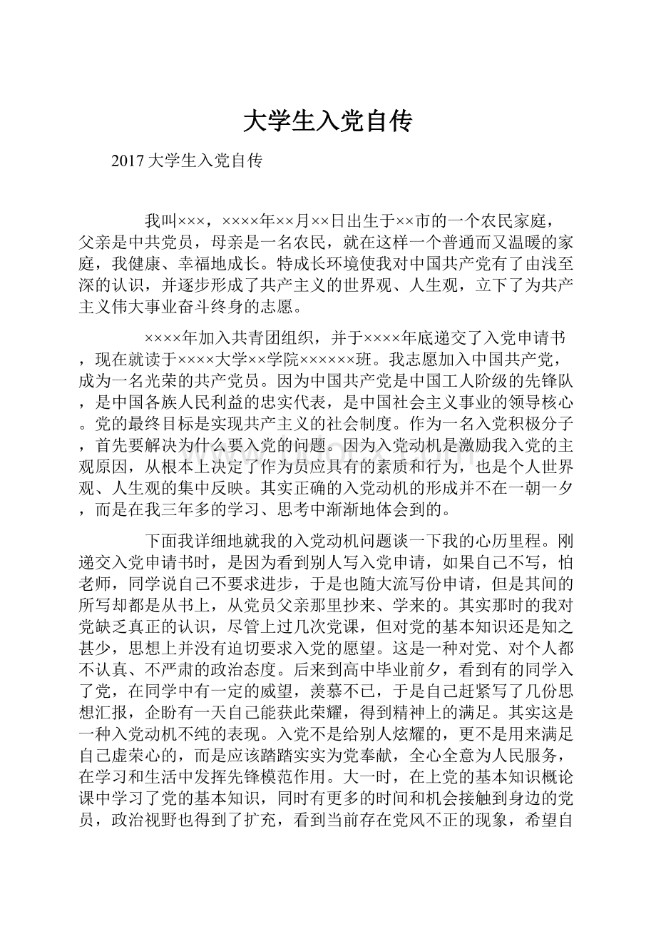 大学生入党自传.docx_第1页