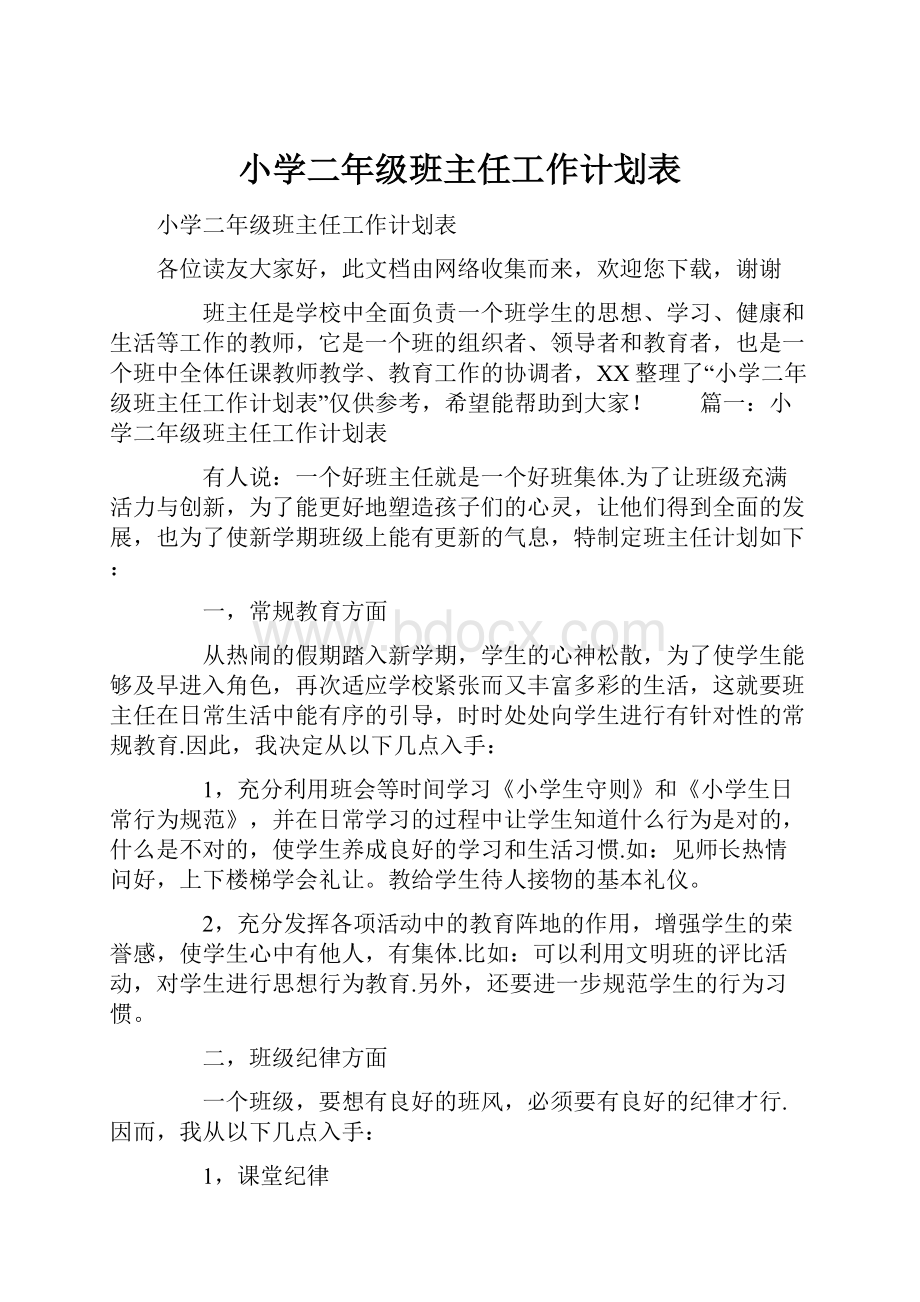 小学二年级班主任工作计划表.docx_第1页