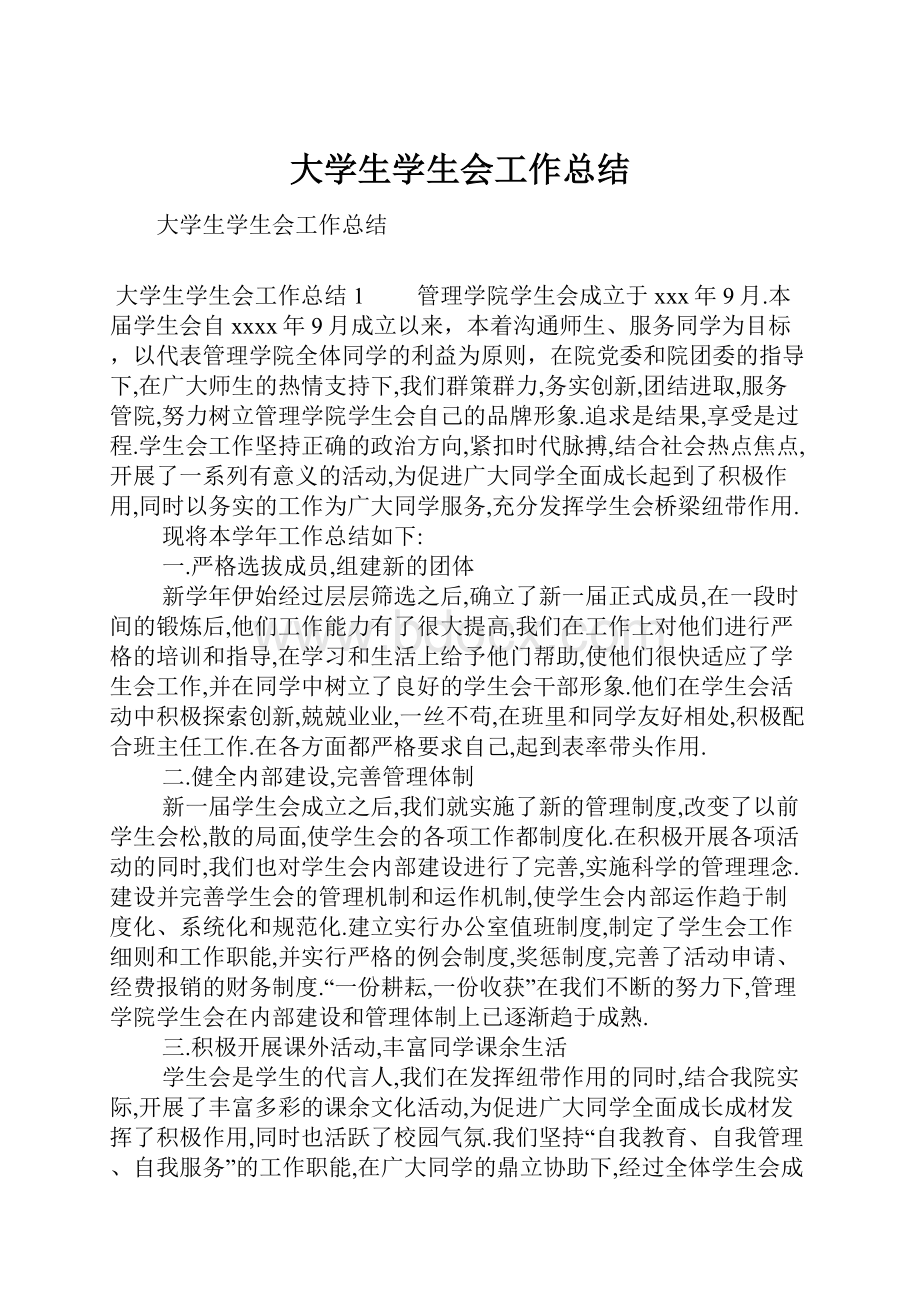 大学生学生会工作总结.docx