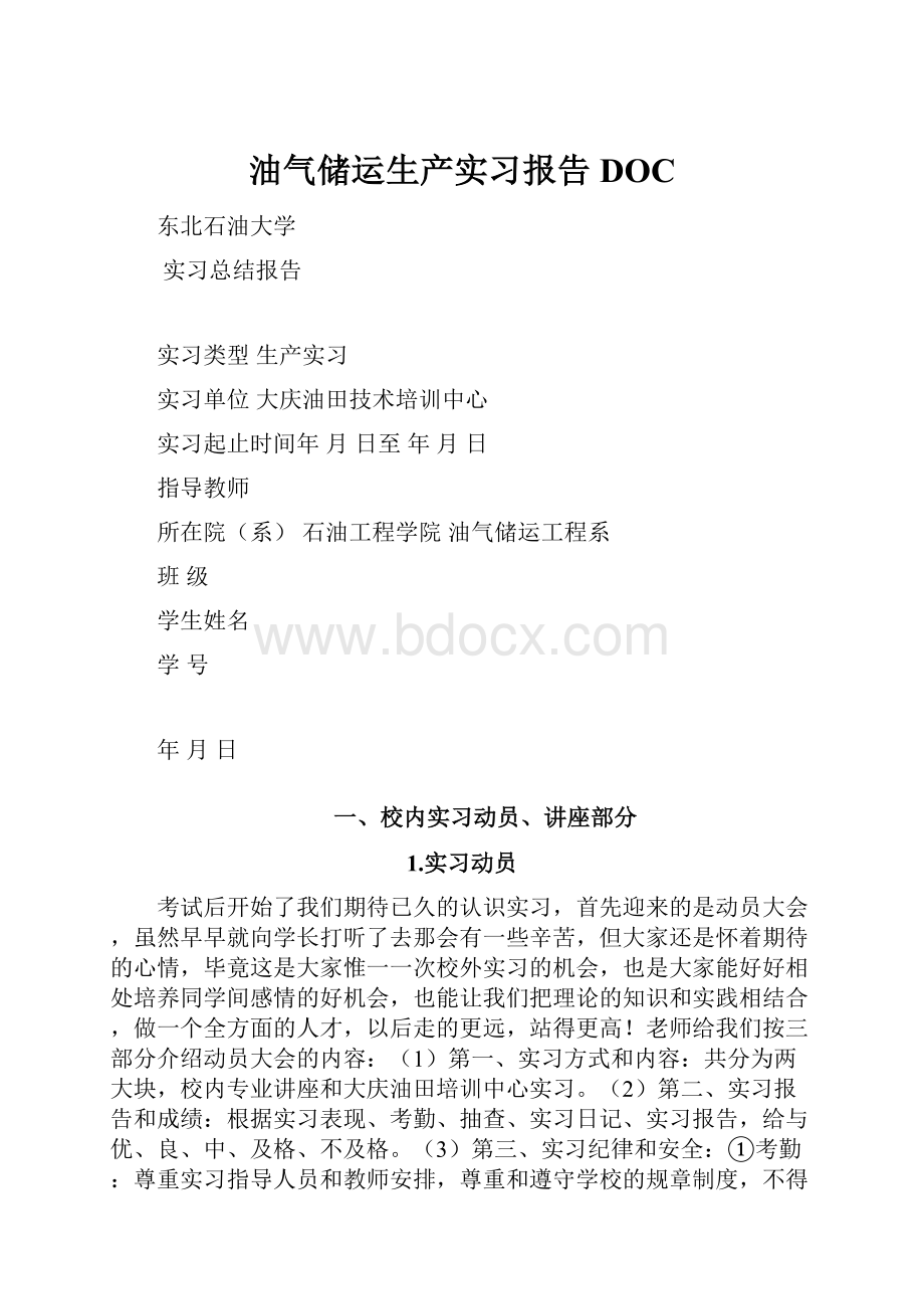 油气储运生产实习报告DOC.docx