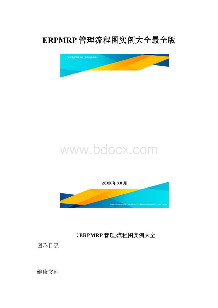 ERPMRP管理流程图实例大全最全版.docx