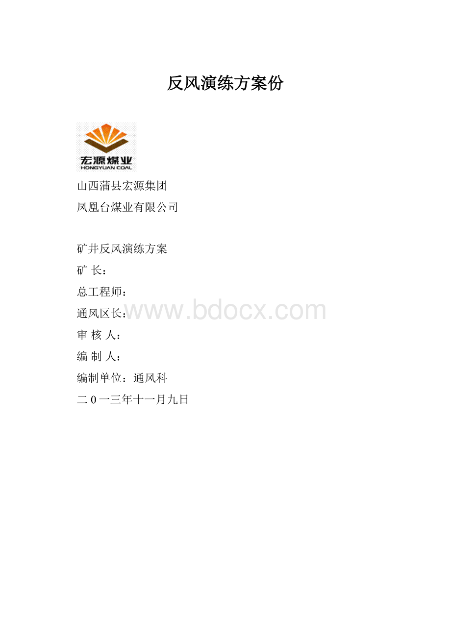 反风演练方案份.docx