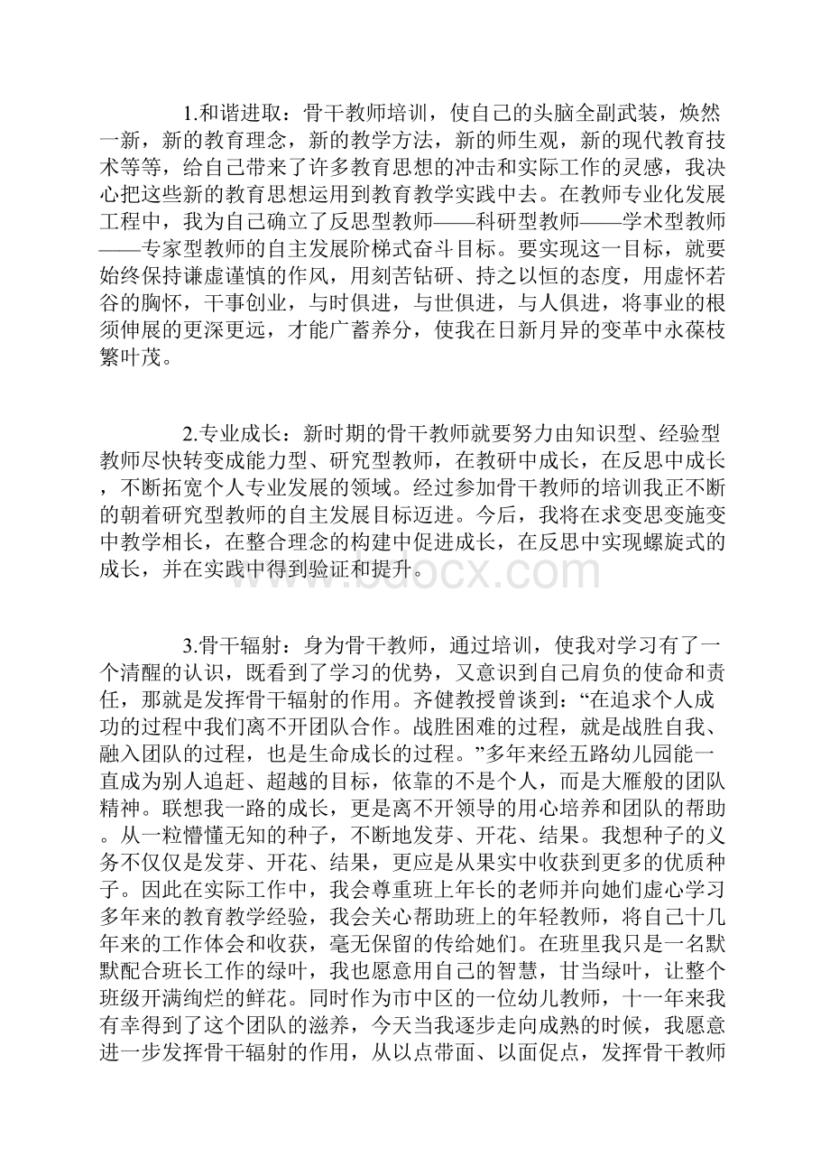 骨干教师培训学习心得体会.docx_第3页