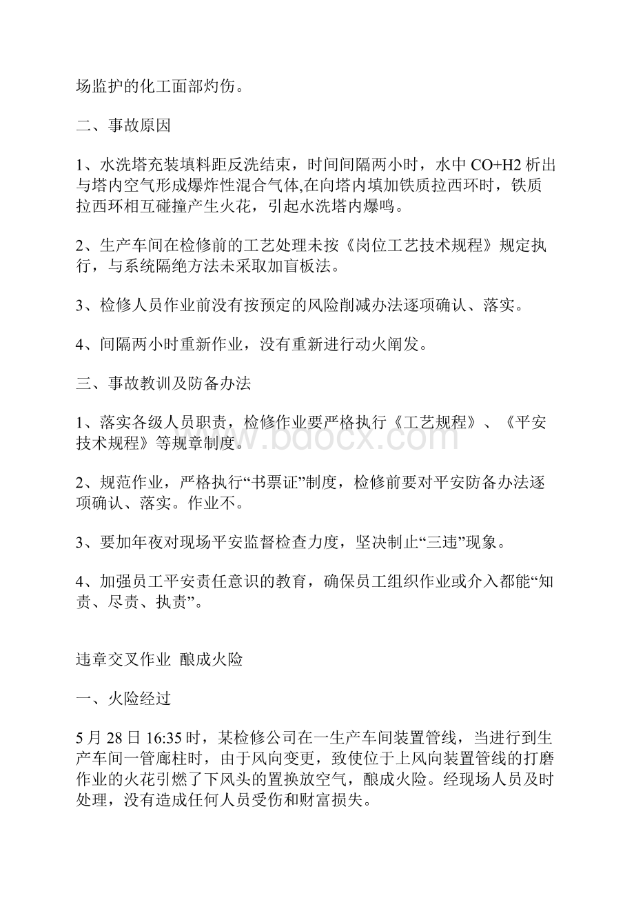 化工厂事故案例集锦之欧阳育创编.docx_第2页