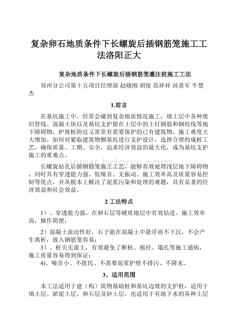 复杂卵石地质条件下长螺旋后插钢筋笼施工工法洛阳正大.docx