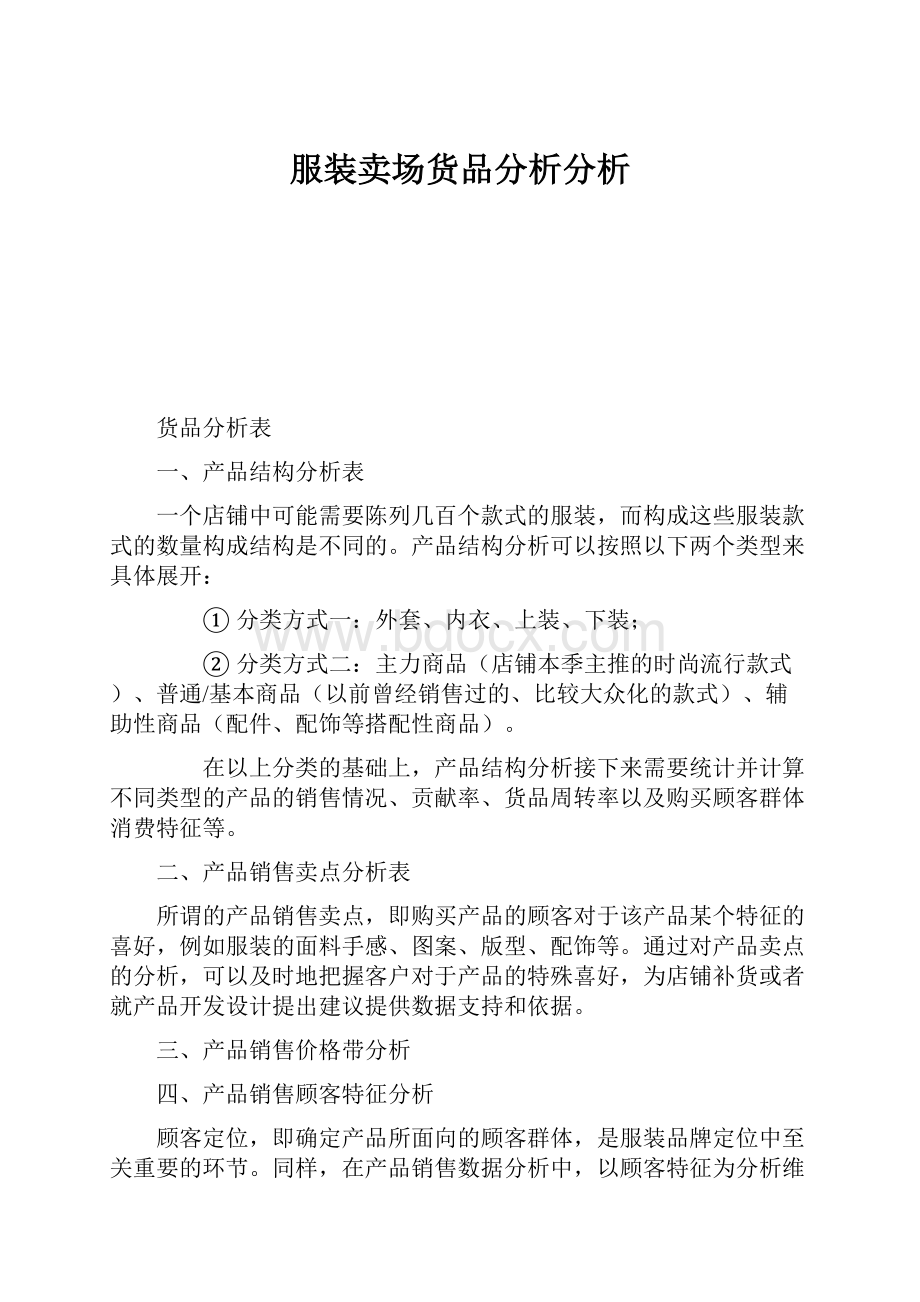 服装卖场货品分析分析.docx