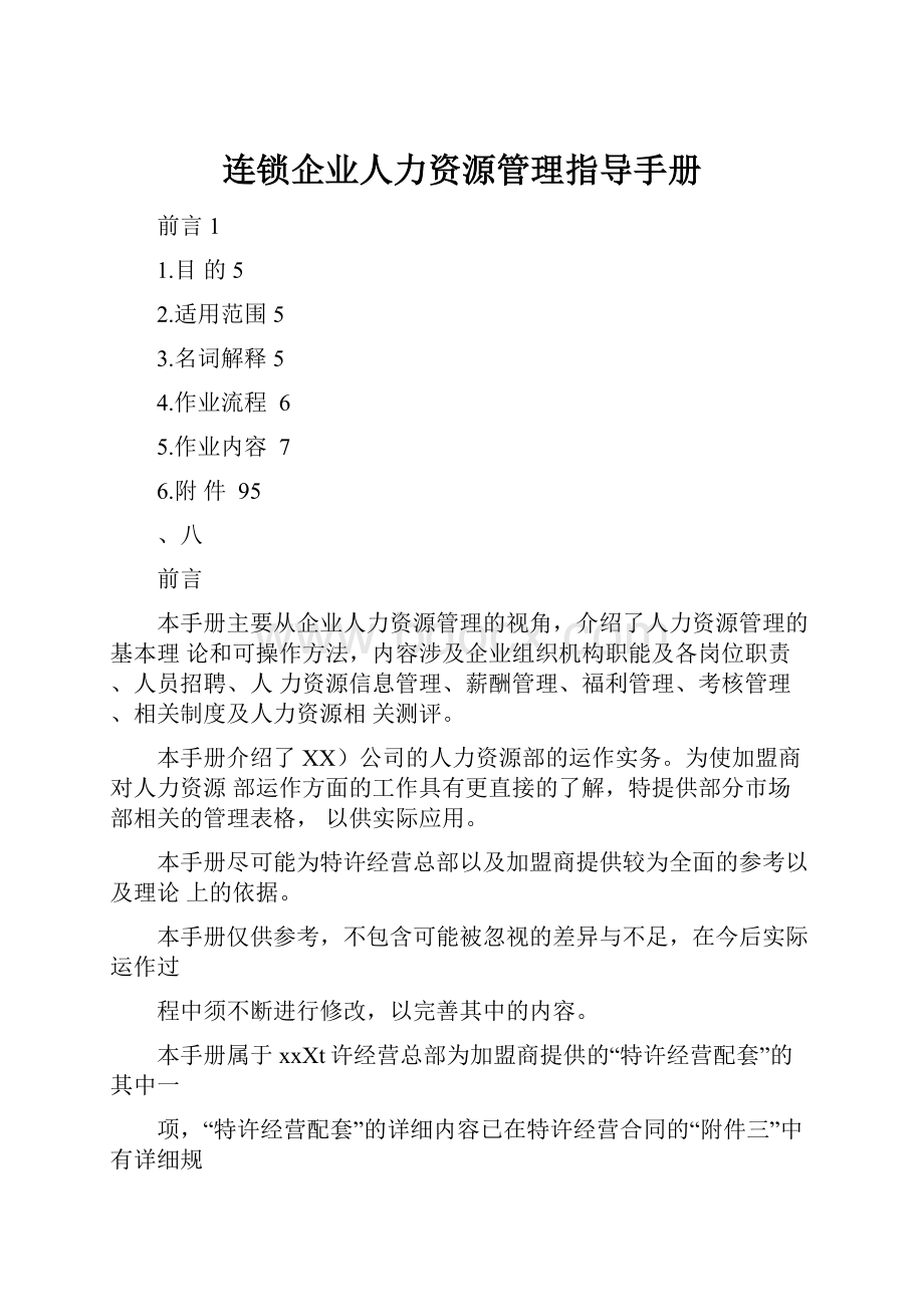 连锁企业人力资源管理指导手册.docx