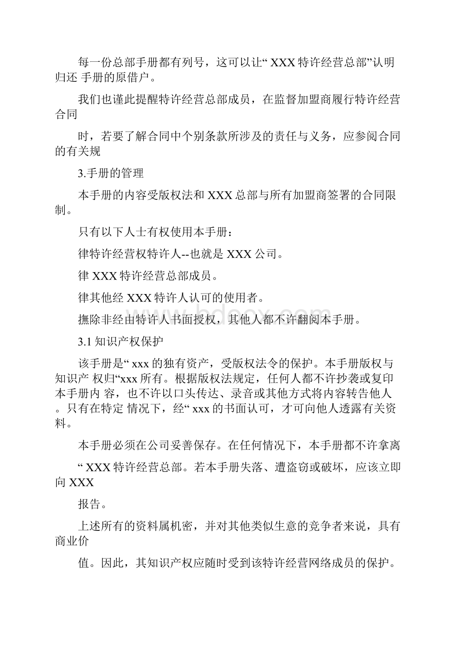 连锁企业人力资源管理指导手册.docx_第3页