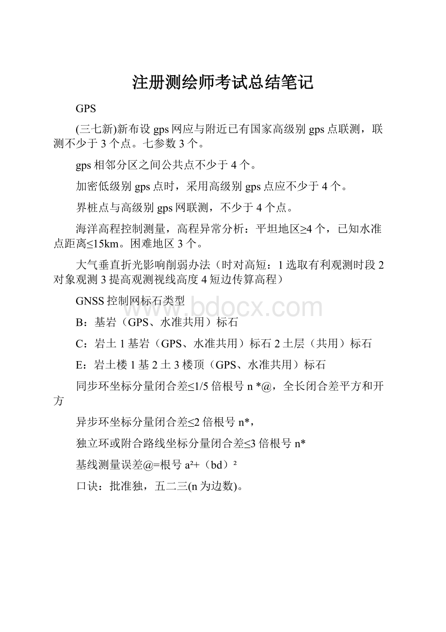 注册测绘师考试总结笔记.docx