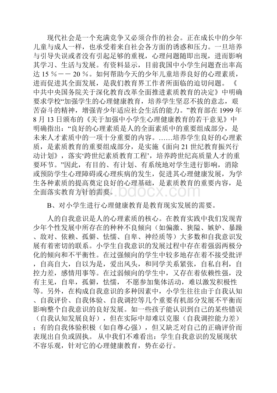 小学生心理健康教育研究报告.docx_第2页