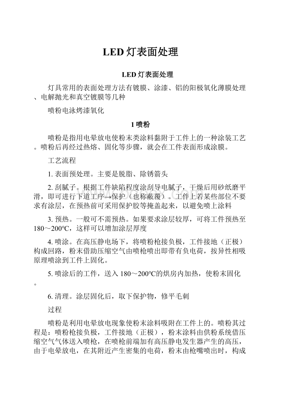 LED灯表面处理.docx_第1页