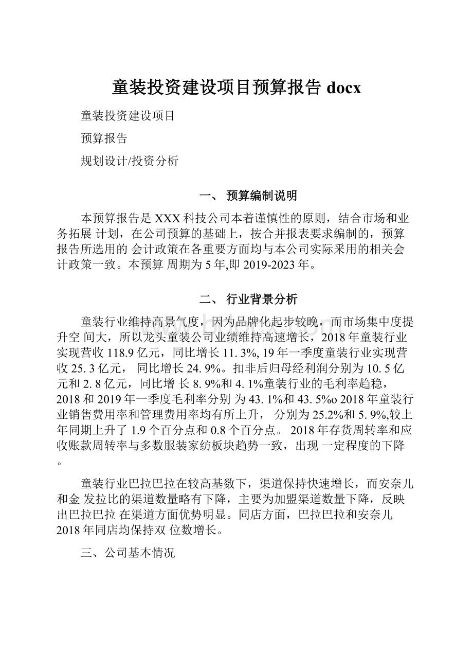 童装投资建设项目预算报告docx.docx