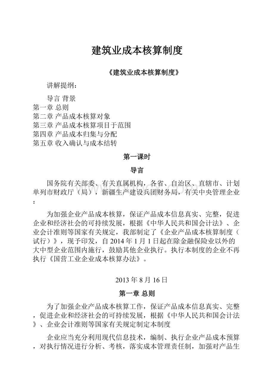 建筑业成本核算制度.docx