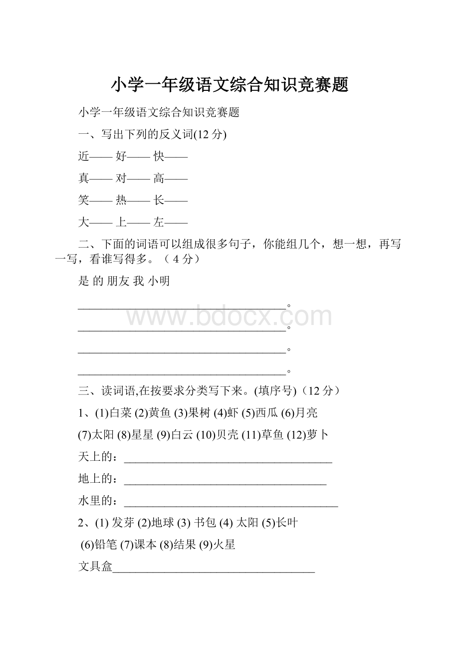 小学一年级语文综合知识竞赛题.docx