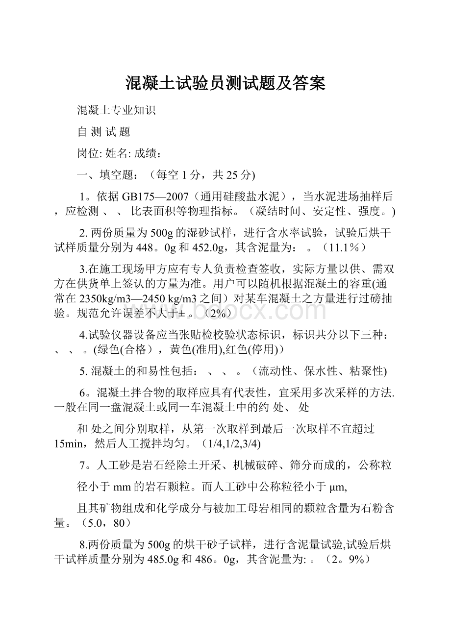 混凝土试验员测试题及答案.docx