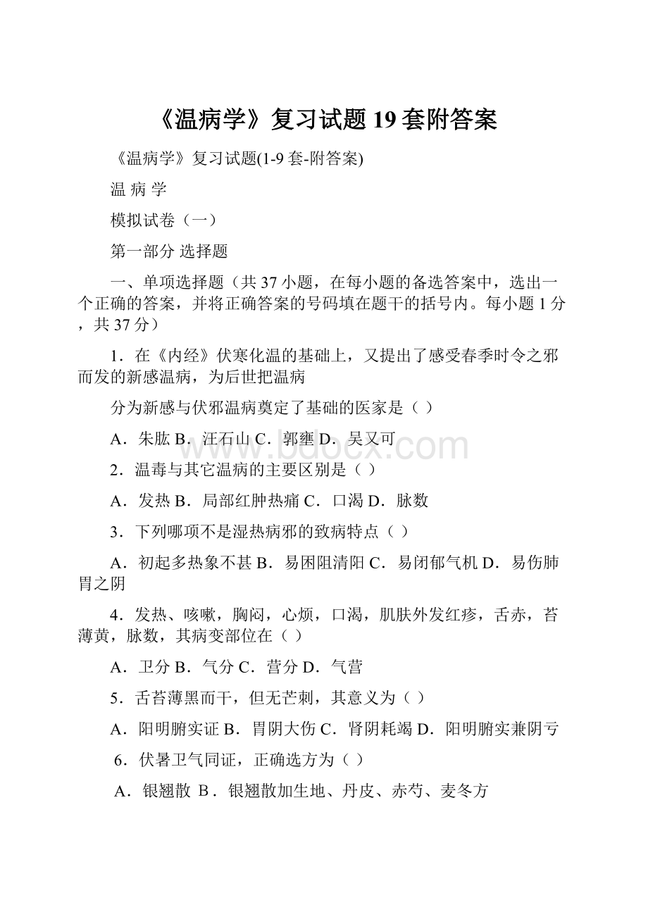 《温病学》复习试题19套附答案.docx