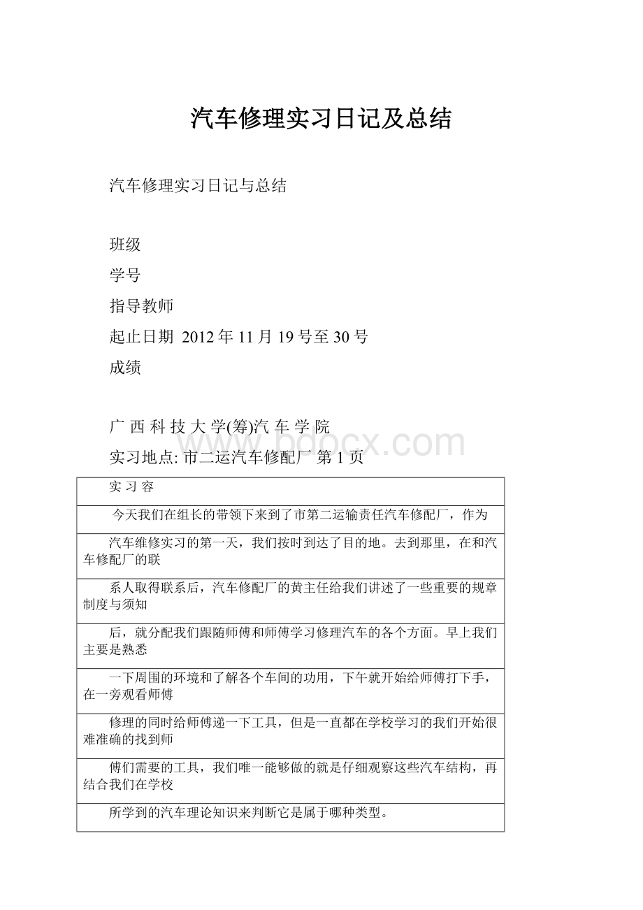 汽车修理实习日记及总结.docx_第1页