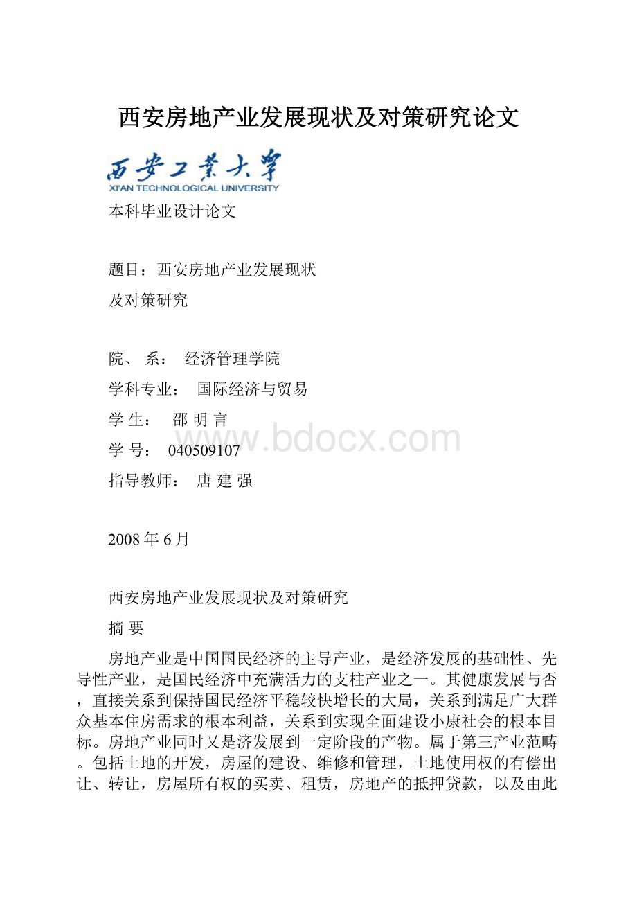 西安房地产业发展现状及对策研究论文.docx