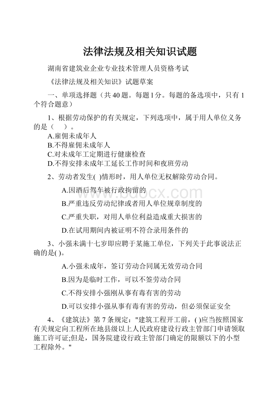 法律法规及相关知识试题.docx