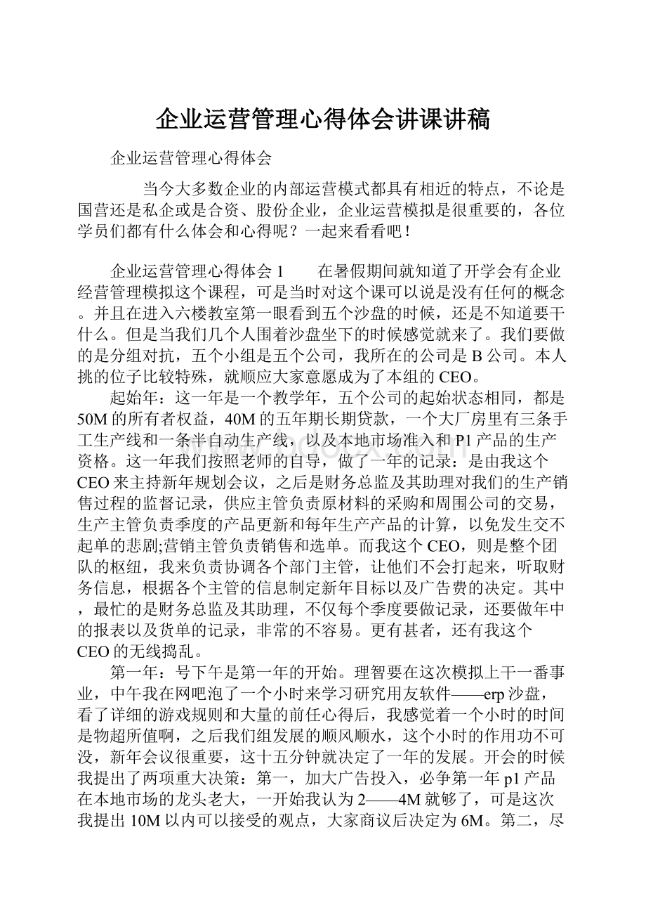 企业运营管理心得体会讲课讲稿.docx_第1页