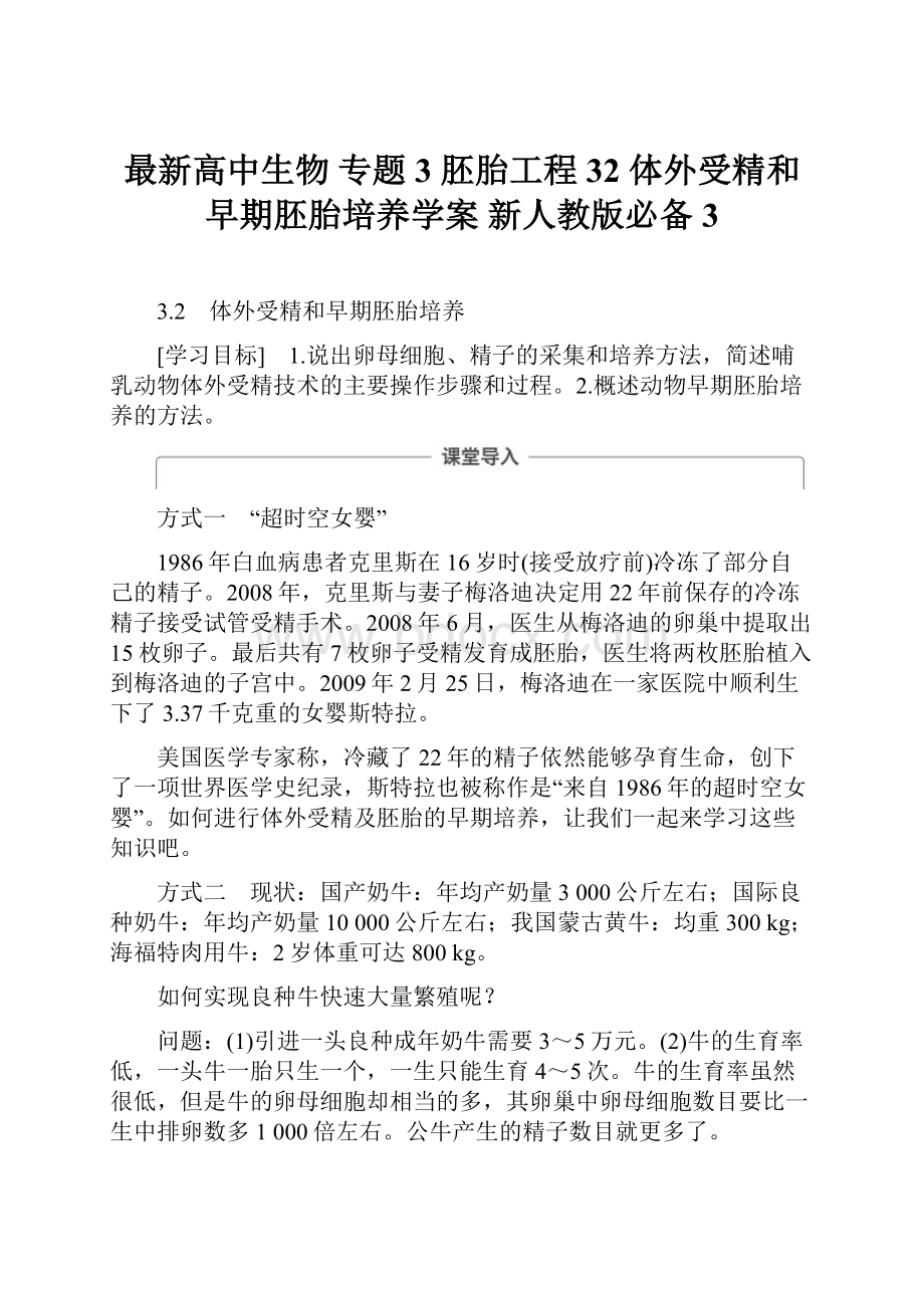 最新高中生物 专题3 胚胎工程 32 体外受精和早期胚胎培养学案 新人教版必备3.docx