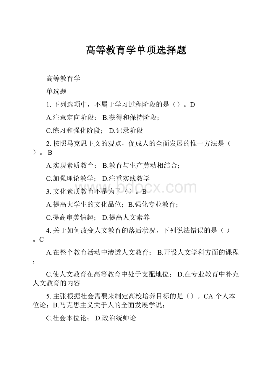 高等教育学单项选择题.docx_第1页