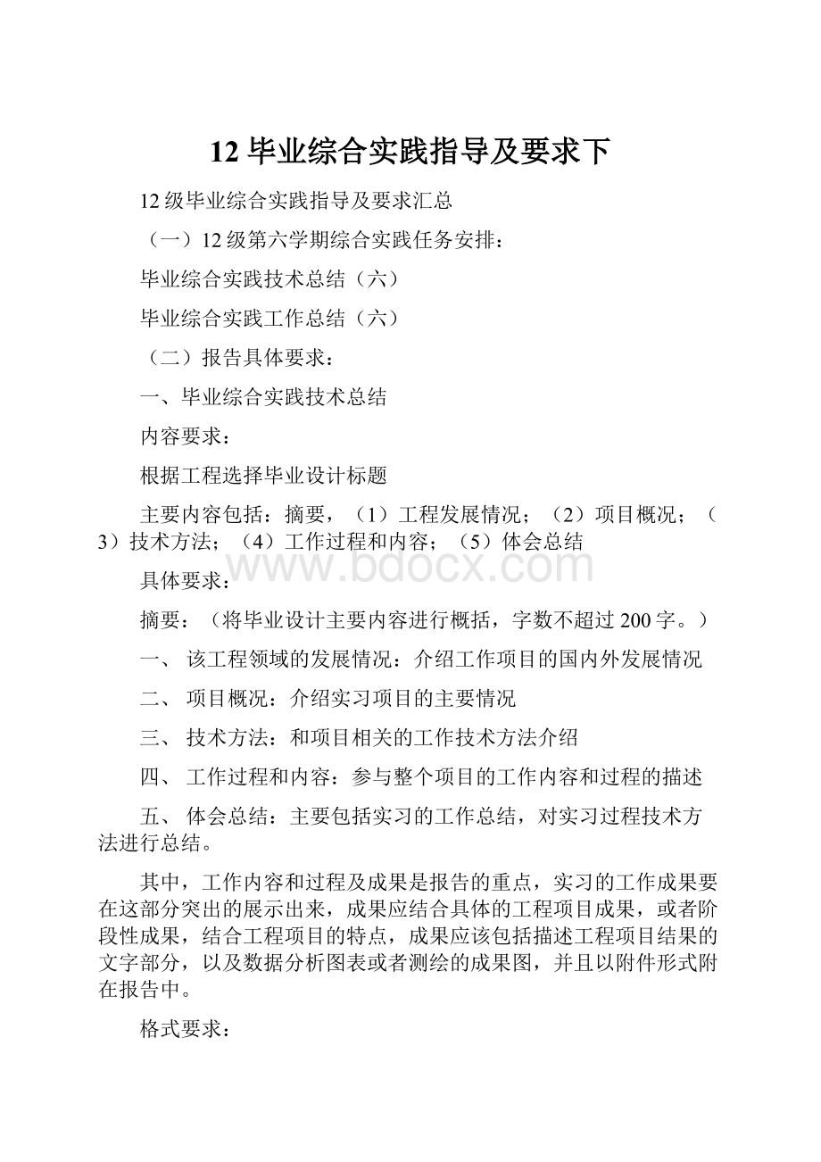 12毕业综合实践指导及要求下.docx