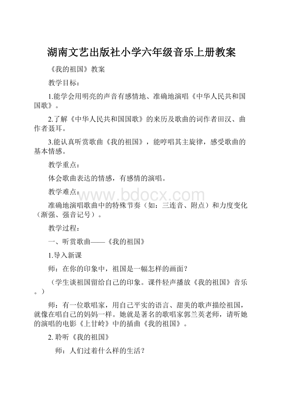 湖南文艺出版社小学六年级音乐上册教案.docx_第1页