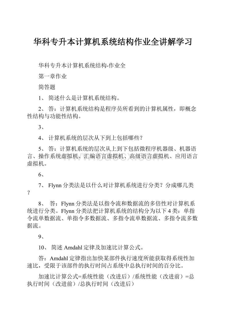 华科专升本计算机系统结构作业全讲解学习.docx