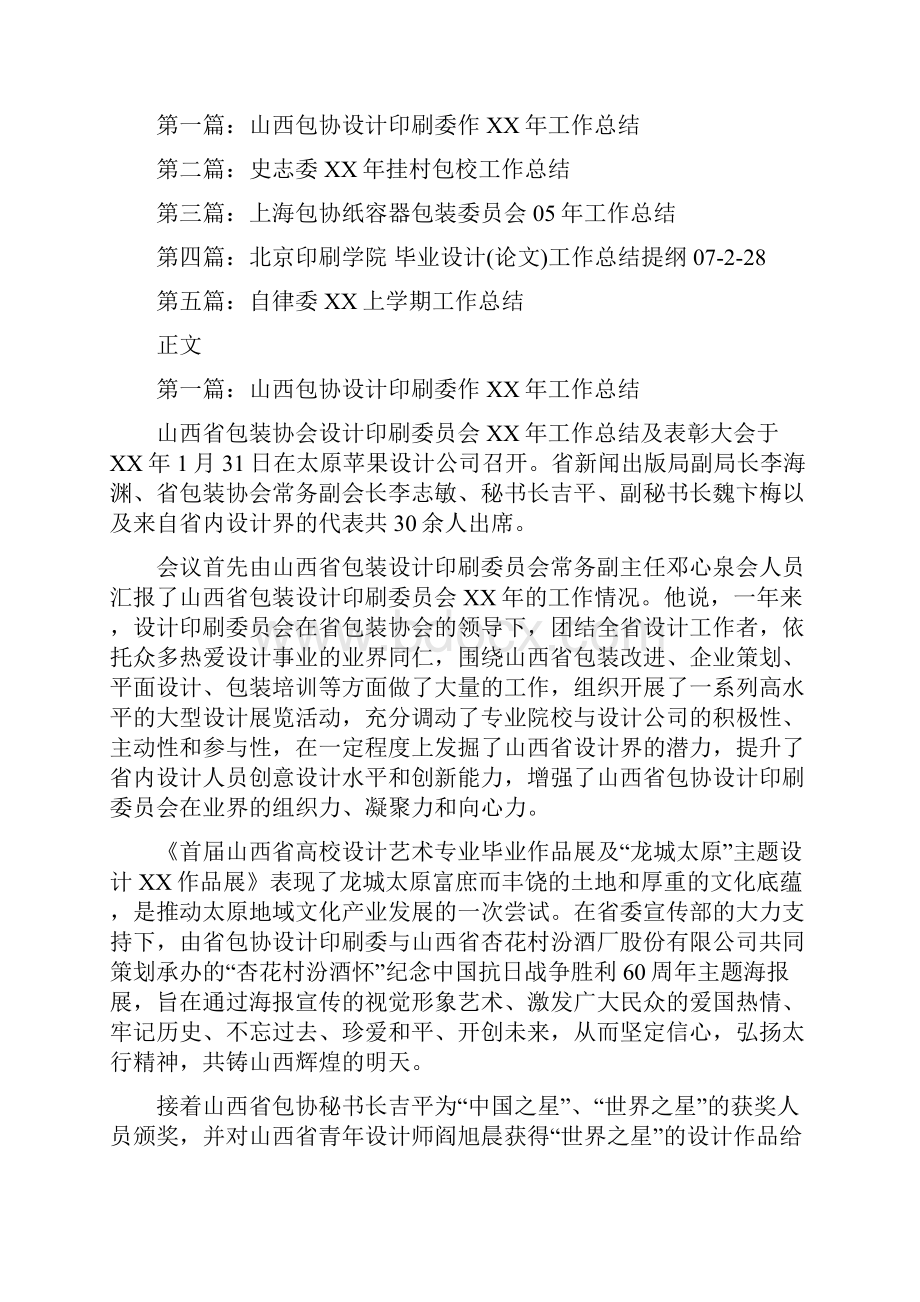 山西包协设计印刷委作工作总结多篇范文.docx_第2页