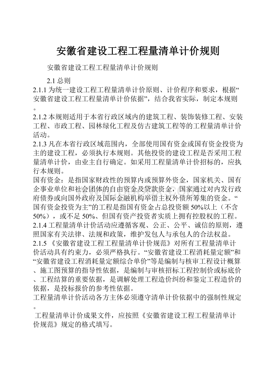 安徽省建设工程工程量清单计价规则.docx