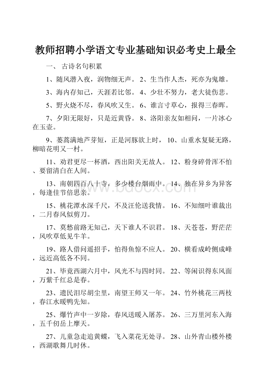 教师招聘小学语文专业基础知识必考史上最全.docx_第1页