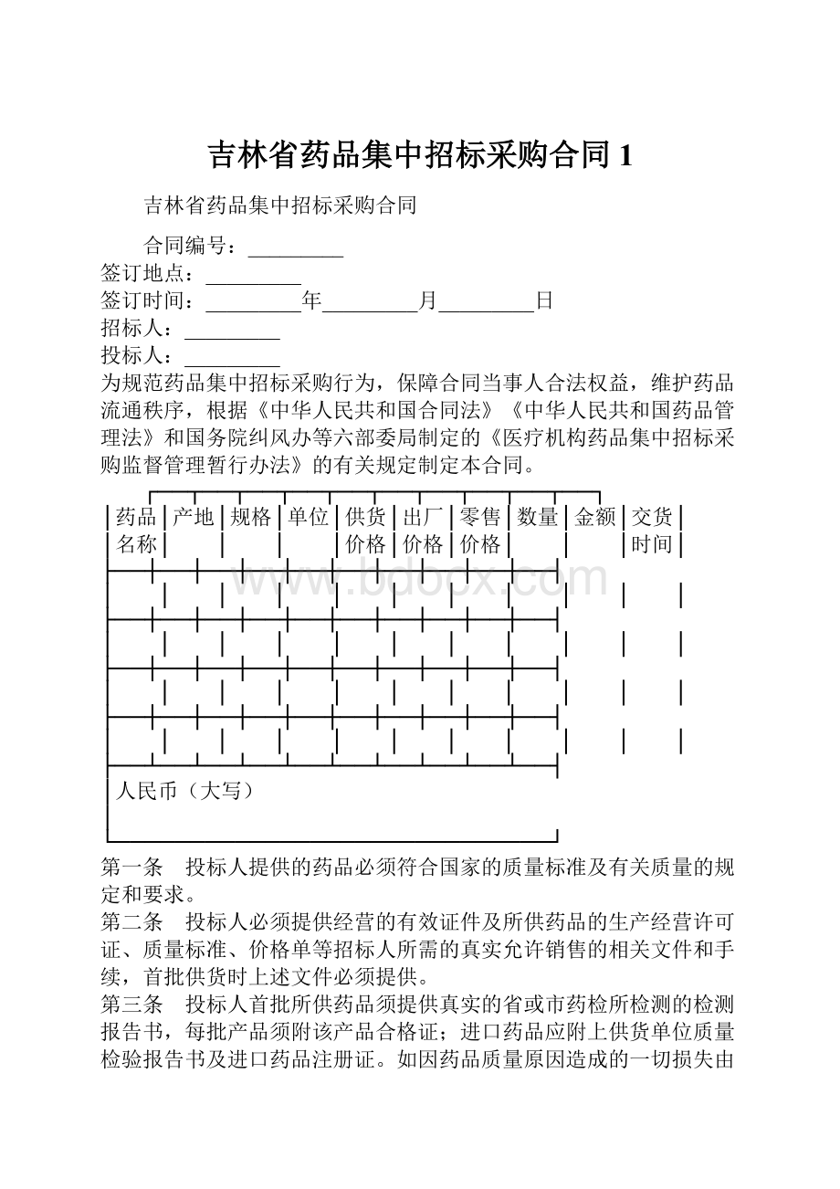 吉林省药品集中招标采购合同1.docx_第1页