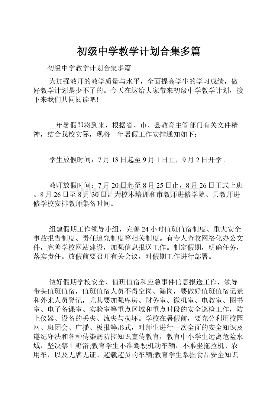 初级中学教学计划合集多篇.docx