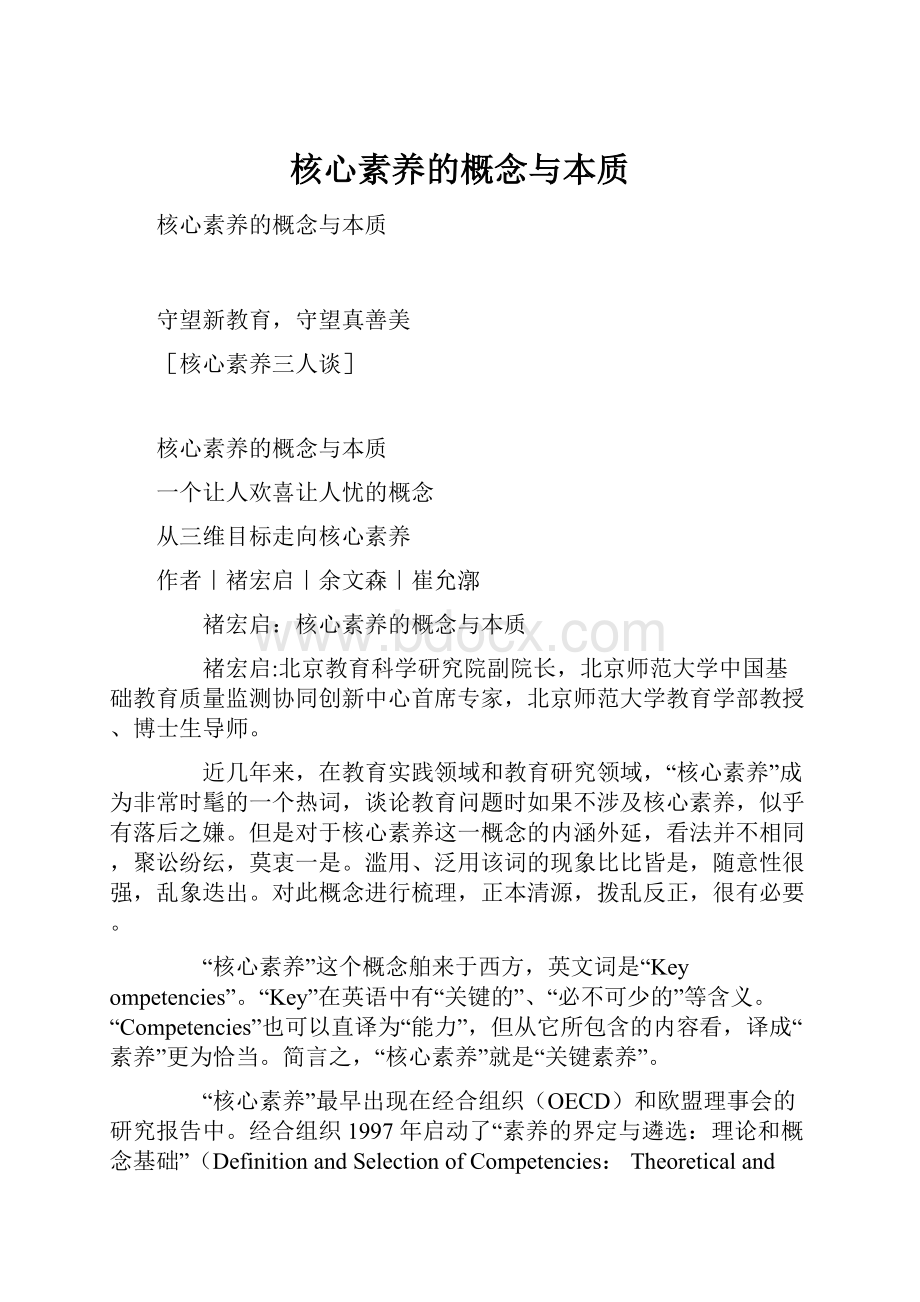 核心素养的概念与本质.docx