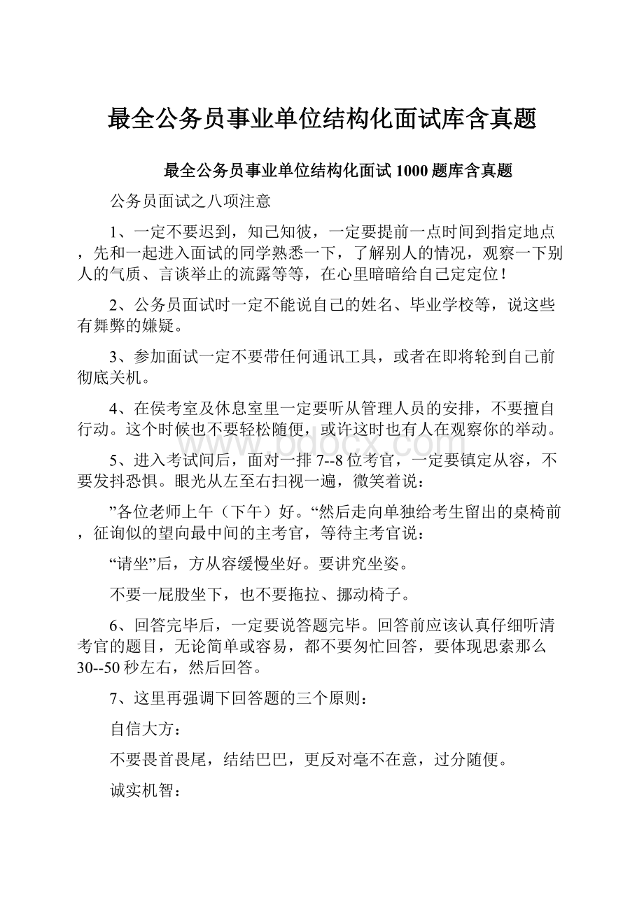 最全公务员事业单位结构化面试库含真题.docx