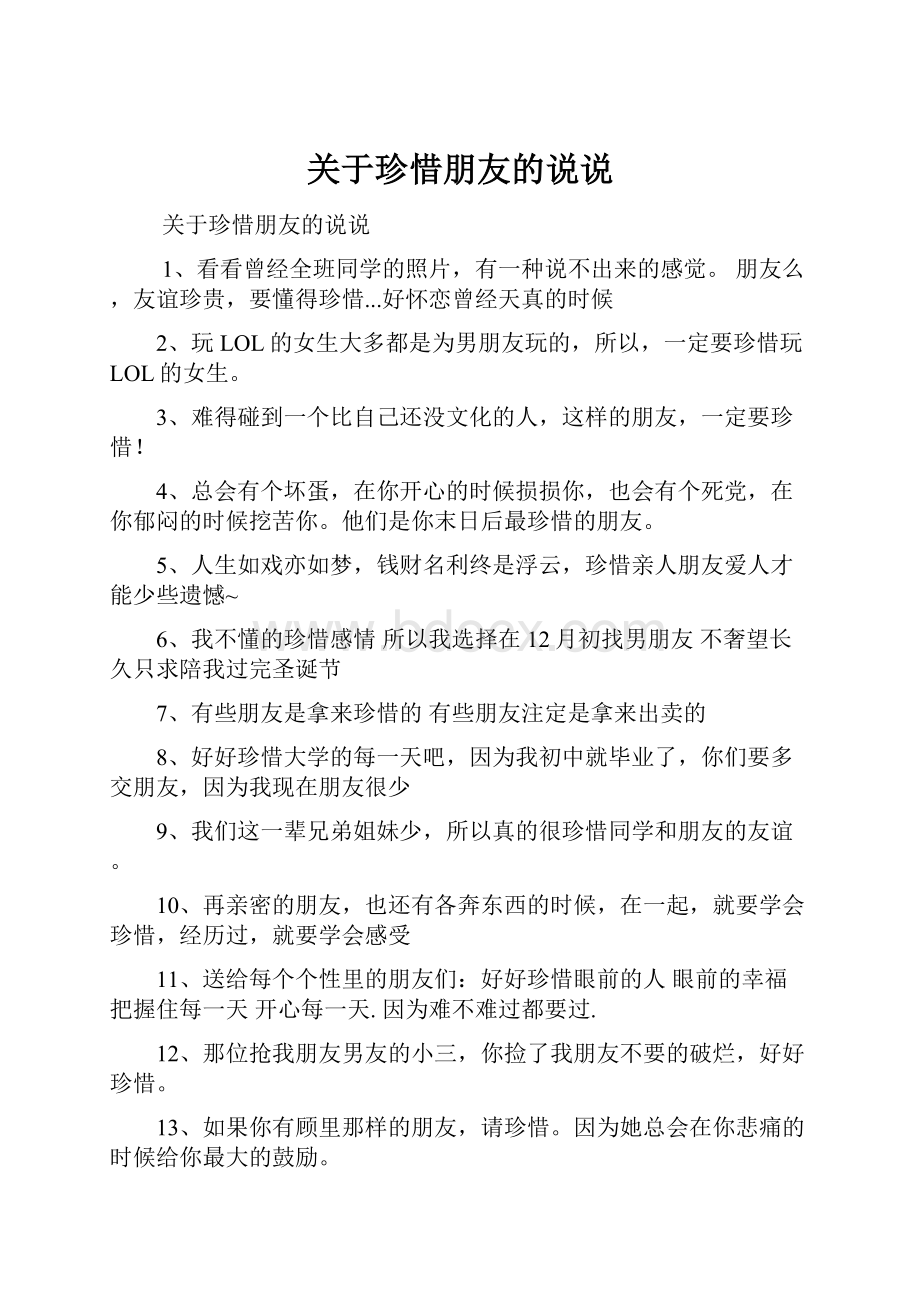 关于珍惜朋友的说说.docx