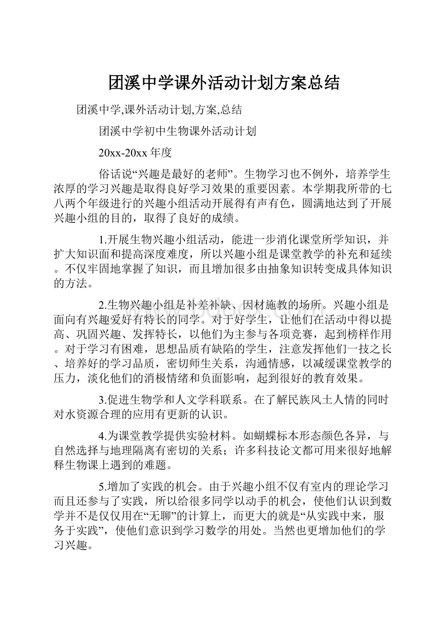 团溪中学课外活动计划方案总结.docx_第1页