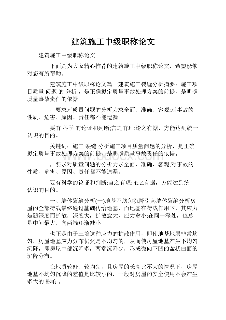 建筑施工中级职称论文.docx_第1页