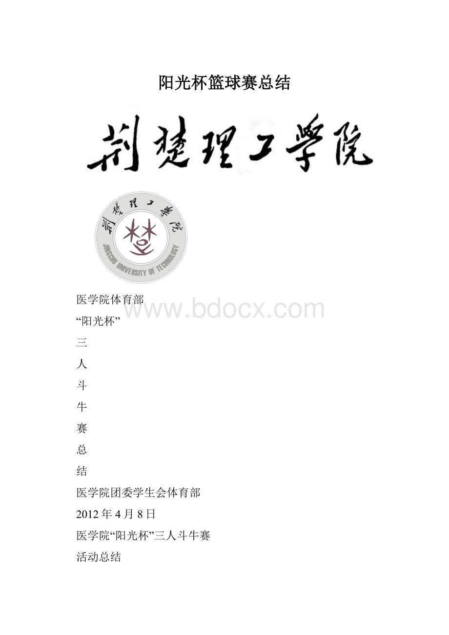 阳光杯篮球赛总结.docx