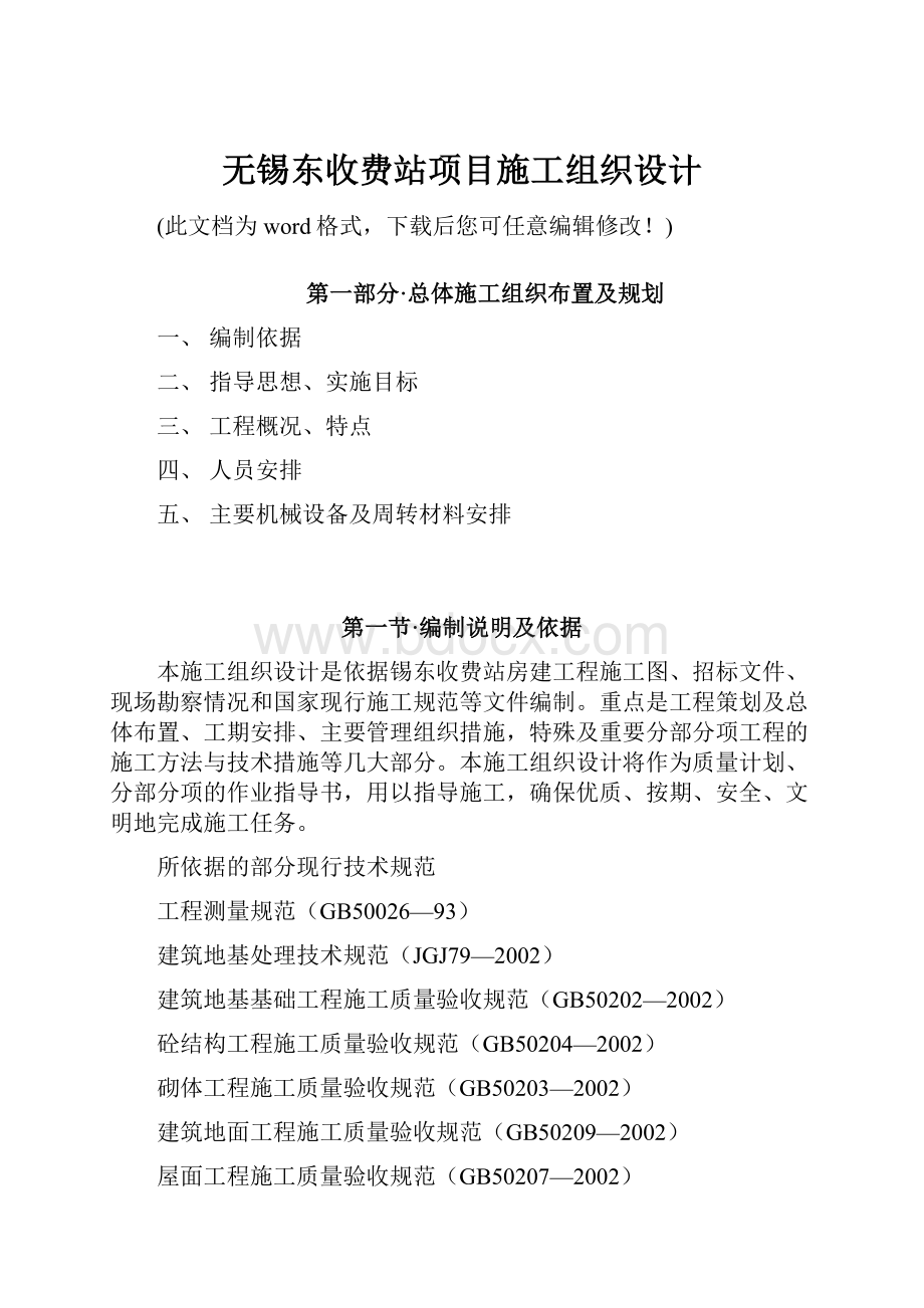 无锡东收费站项目施工组织设计.docx