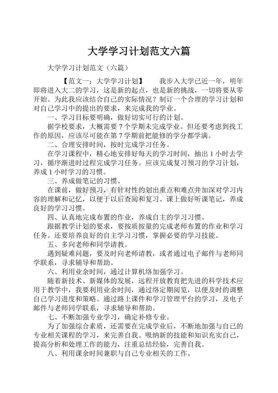 大学学习计划范文六篇.docx_第1页