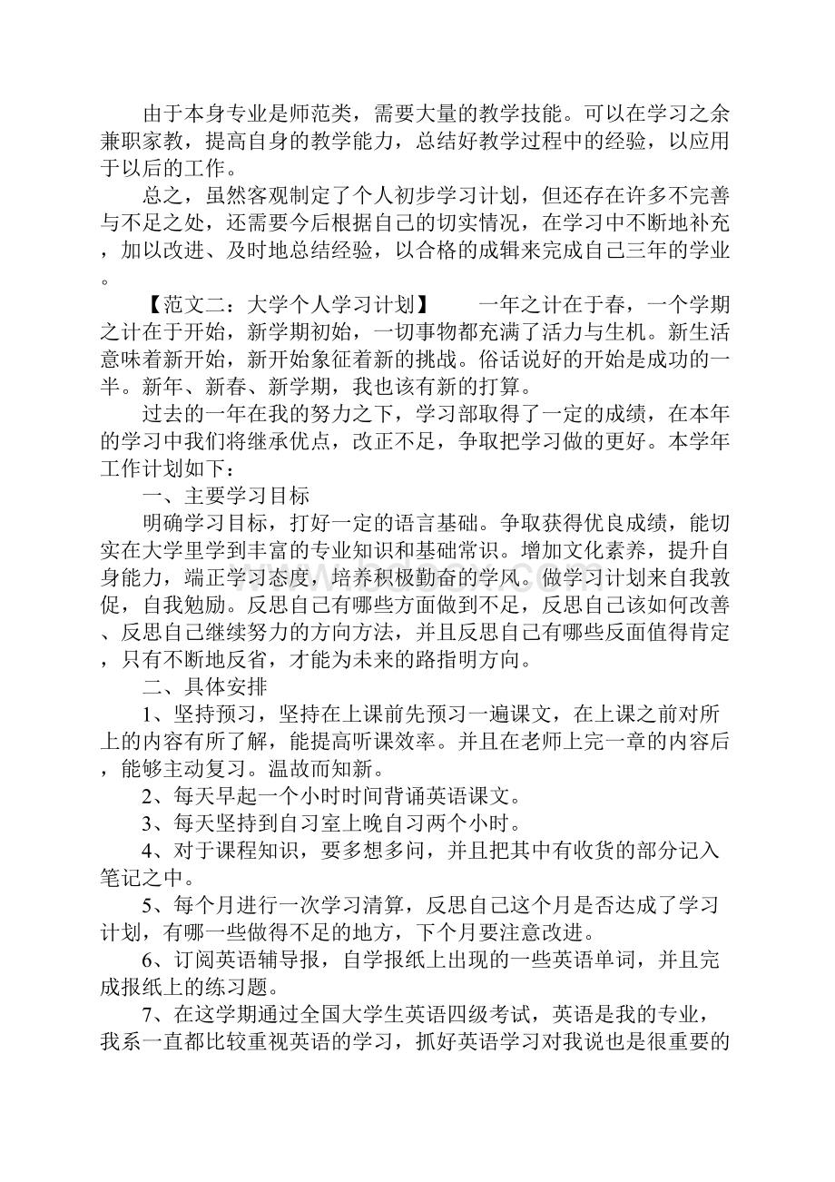 大学学习计划范文六篇.docx_第2页