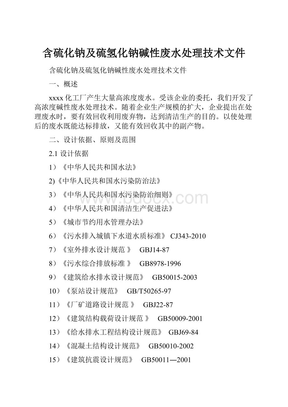 含硫化钠及硫氢化钠碱性废水处理技术文件.docx_第1页