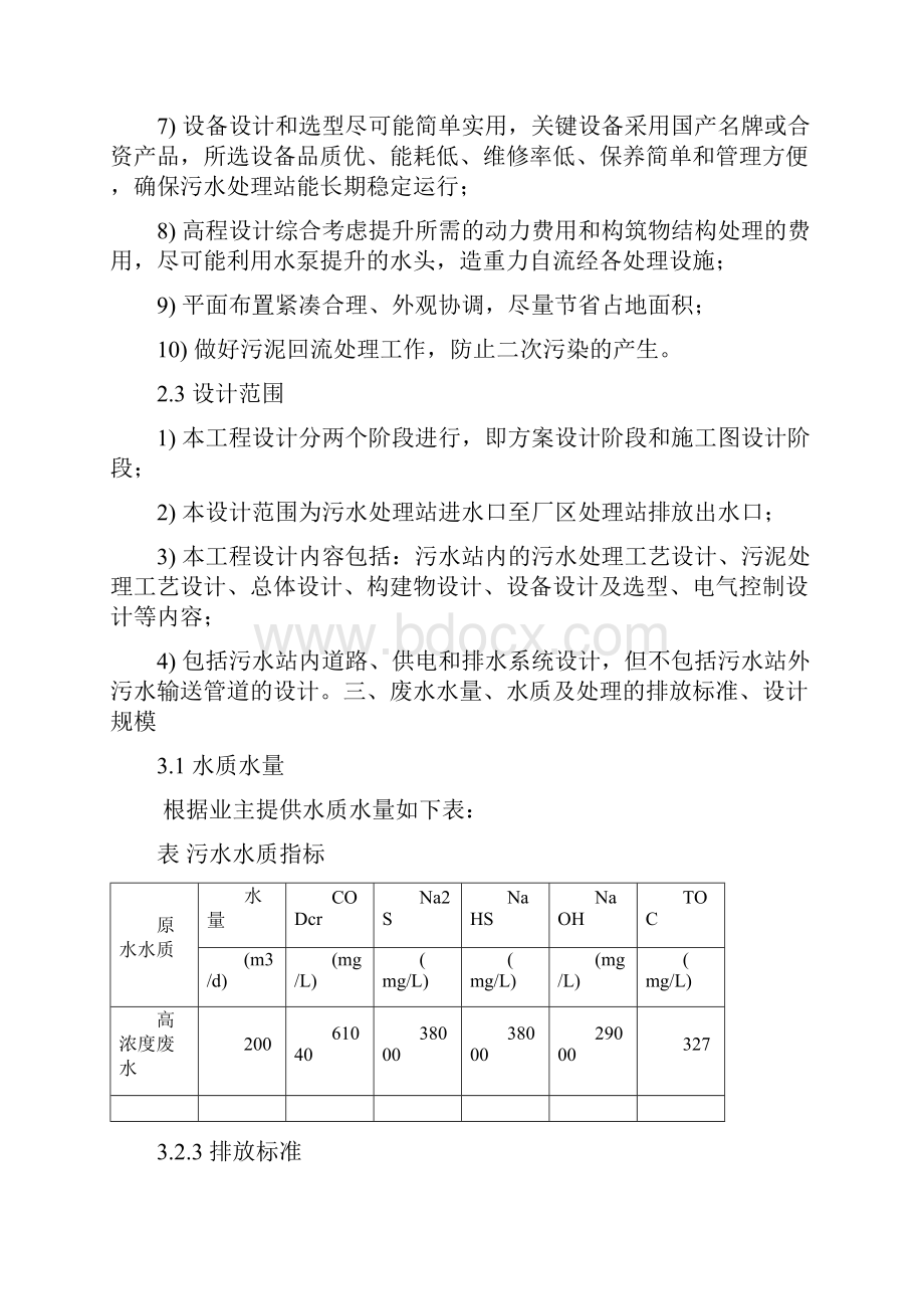 含硫化钠及硫氢化钠碱性废水处理技术文件.docx_第3页