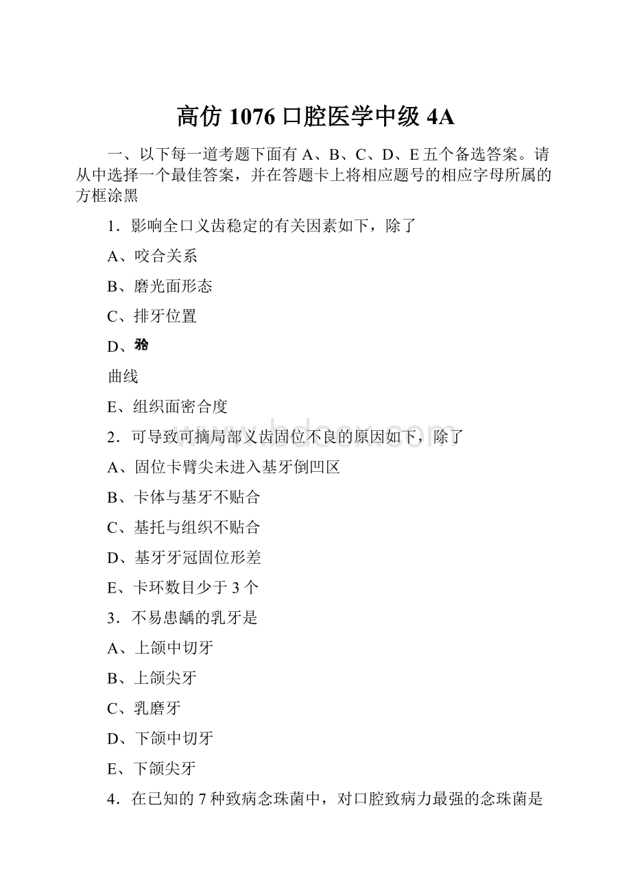 高仿1076口腔医学中级4A.docx