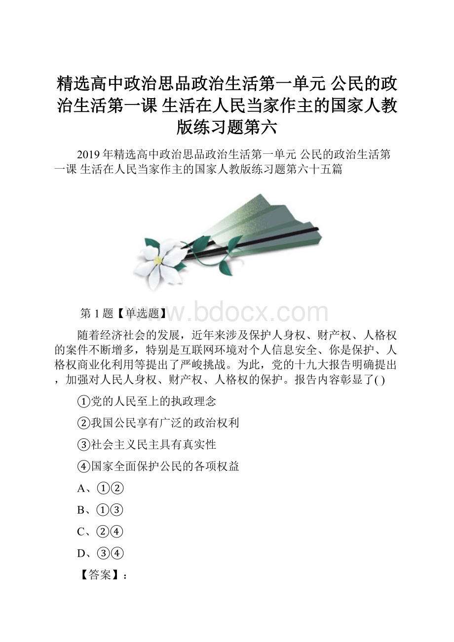 精选高中政治思品政治生活第一单元 公民的政治生活第一课 生活在人民当家作主的国家人教版练习题第六.docx_第1页