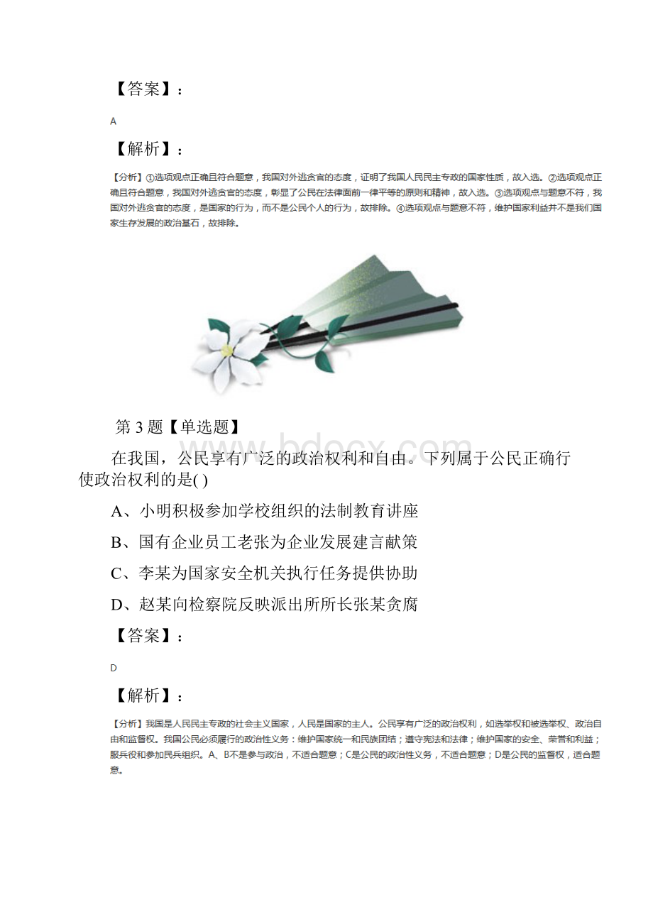 精选高中政治思品政治生活第一单元 公民的政治生活第一课 生活在人民当家作主的国家人教版练习题第六.docx_第3页