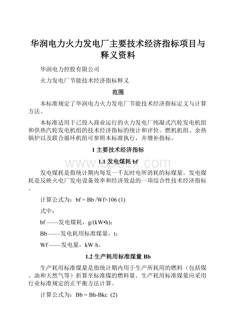 华润电力火力发电厂主要技术经济指标项目与释义资料.docx