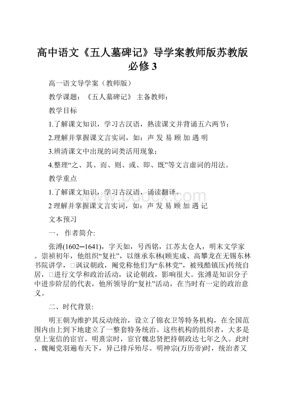 高中语文《五人墓碑记》导学案教师版苏教版必修3.docx